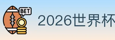 2026世界杯数据官方网站 logo